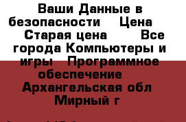 Ваши Данные в безопасности  › Цена ­ 1 › Старая цена ­ 1 - Все города Компьютеры и игры » Программное обеспечение   . Архангельская обл.,Мирный г.